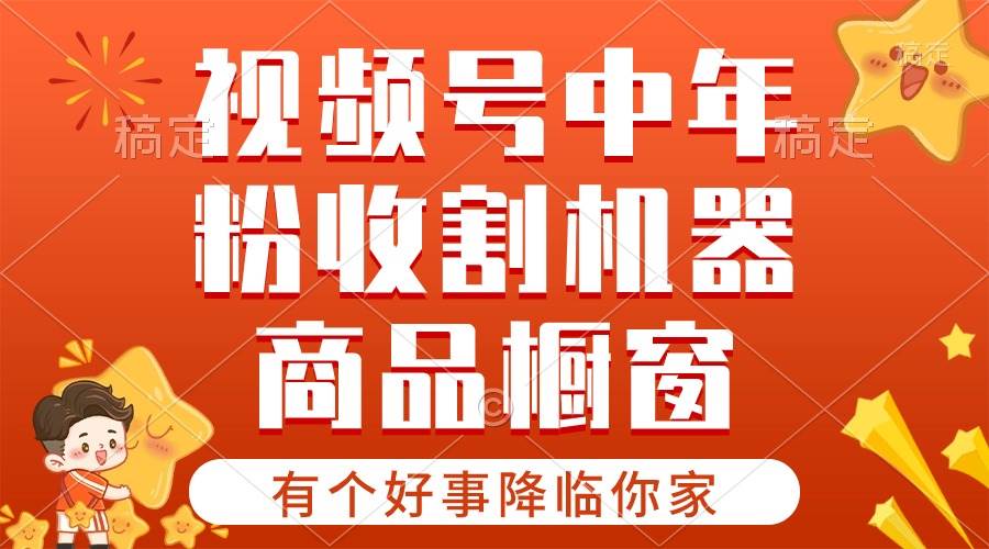 【有个好事降临你家】-视频号最火赛道，商品橱窗，分成计划 条条爆-网创财富岛