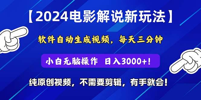 2024短视频新玩法，软件自动生成电影解说， 纯原创视频，无脑操作，一…-网创财富岛