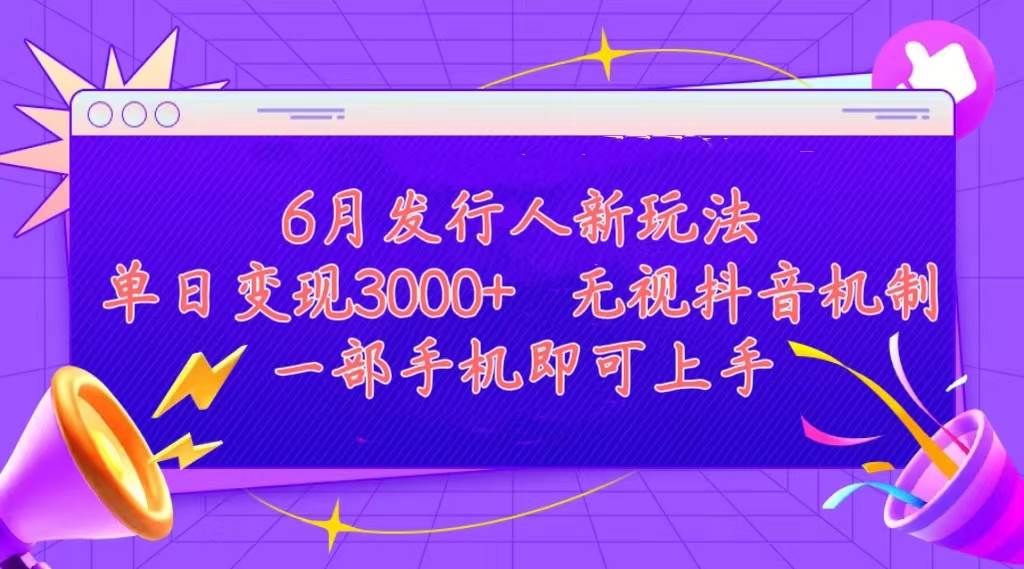 发行人计划最新玩法，单日变现3000+，简单好上手，内容比较干货，看完…-网创财富岛