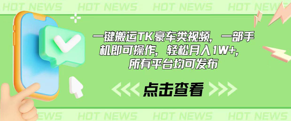 一键搬运TK豪车类视频，一部手机即可操作，轻松月入1W+，所有平台均可发布-网创财富岛