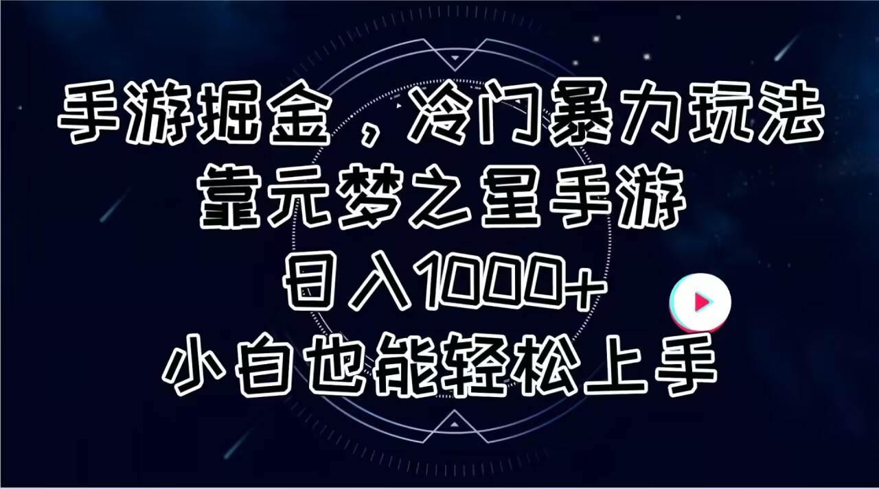 手游掘金，冷门暴力玩法，靠元梦之星手游日入1000+，小白也能轻松上手-网创财富岛