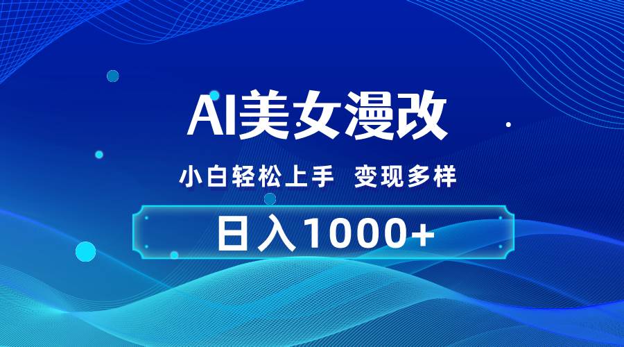 AI漫改，小白轻松上手，无脑操作，2分钟一单，日入1000＋-网创财富岛