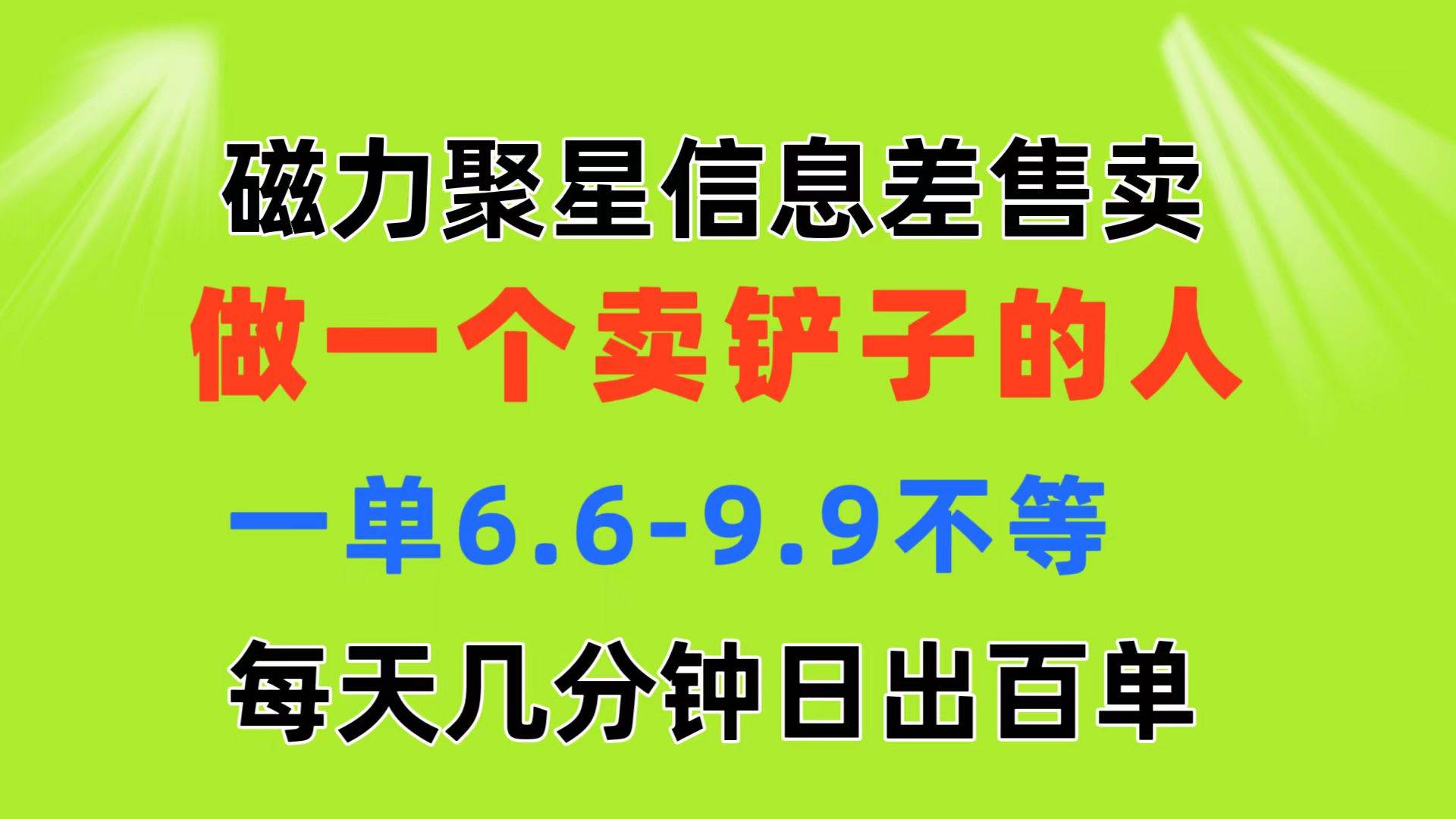 磁力聚星信息差 做一个卖铲子的人 一单6.6-9.9不等  每天几分钟 日出百单-网创财富岛