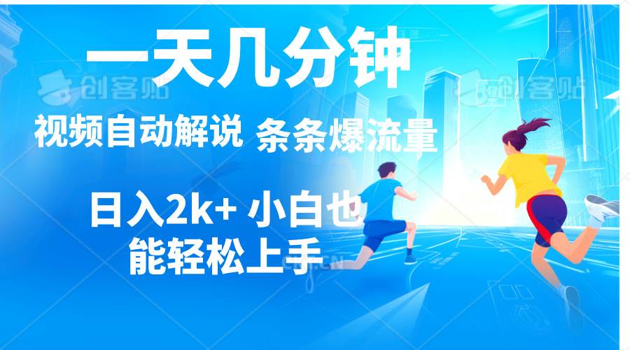视频一键解说，一天几分钟，小白无脑操作，日入2000+，多平台多方式变现-网创财富岛