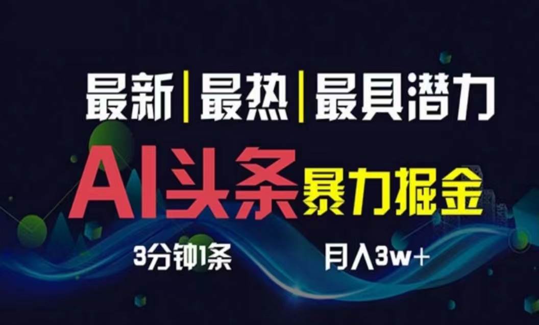 AI撸头条3天必起号，超简单3分钟1条，一键多渠道分发，复制粘贴月入1W+-网创财富岛