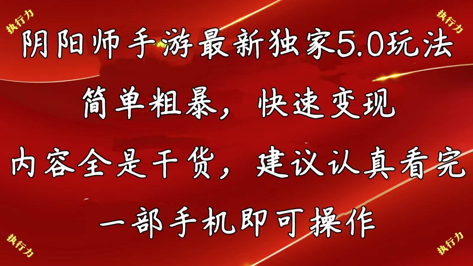 阴阳师手游最新5.0玩法，简单粗暴，快速变现，内容全是干货，建议…-网创财富岛