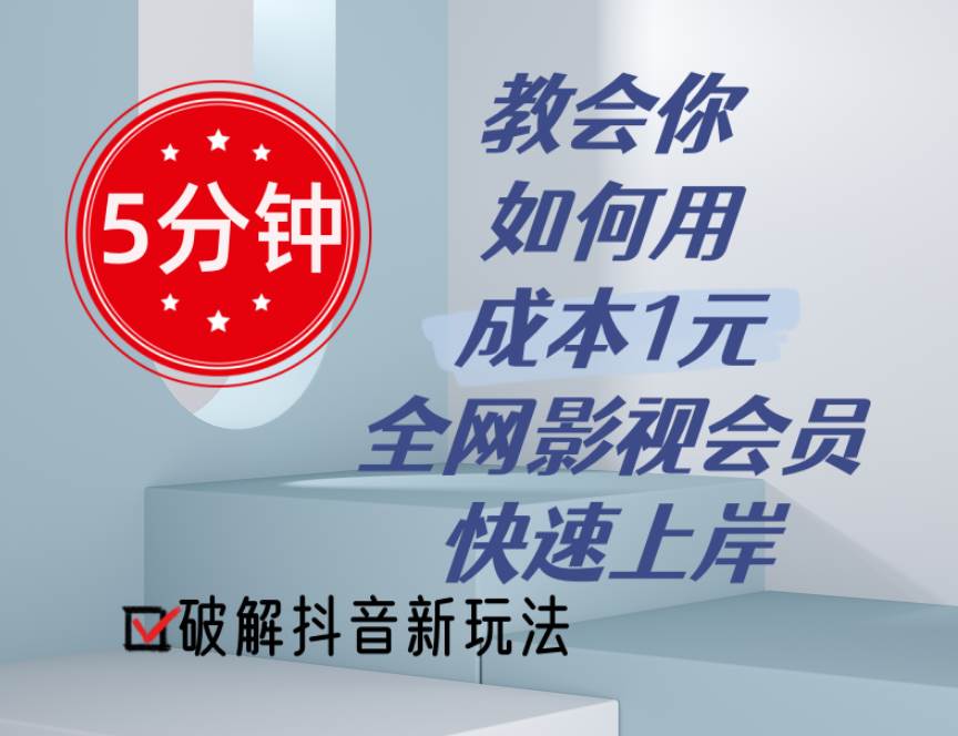 5分钟教会你如何用成本1元的全网影视会员快速上岸，抖音新玩法-网创财富岛