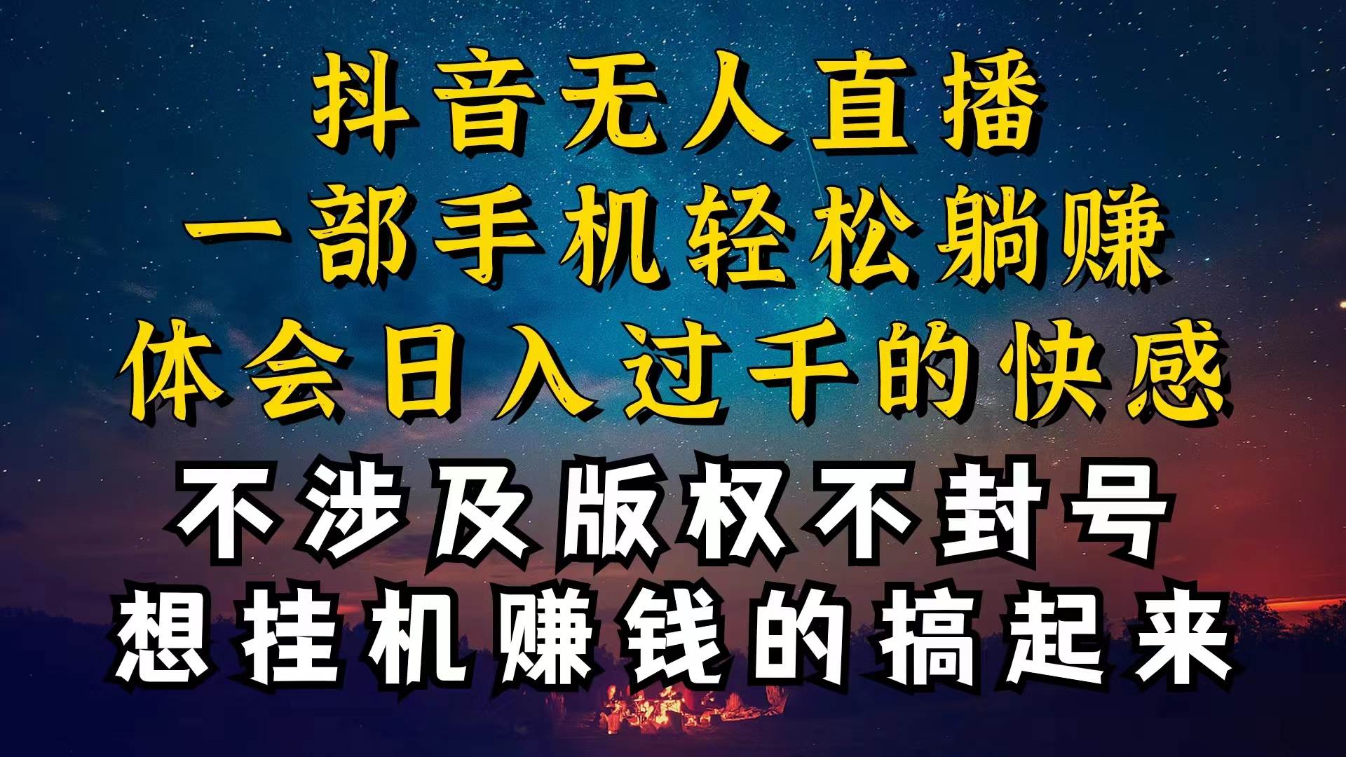 抖音无人直播技巧揭秘，为什么你的无人天天封号，我的无人日入上千，还…-网创财富岛