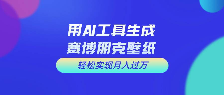 用免费AI制作科幻壁纸，打造科幻视觉，新手也能月入过万！-网创财富岛