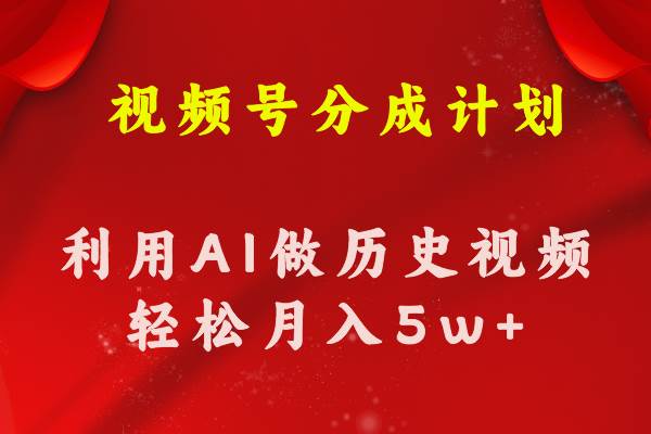 视频号创作分成计划  利用AI做历史知识科普视频 月收益轻松50000+-网创财富岛