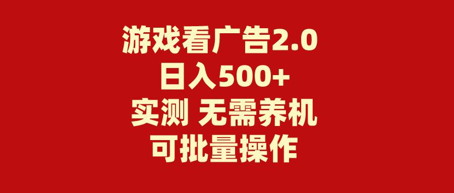 游戏看广告2.0  无需养机 操作简单 没有成本 日入500+-网创财富岛