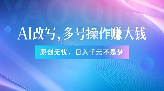 头条新玩法：全自动AI指令改写，多账号操作，原创无忧！日赚1000+-网创财富岛