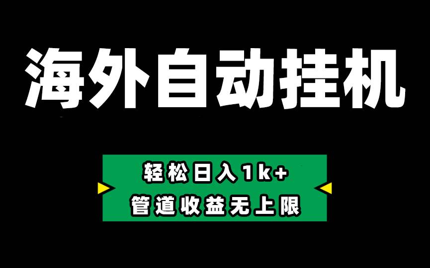 Defi海外全自动挂机，0投入也能赚收益，轻松日入1k+，管道收益无上限-网创财富岛