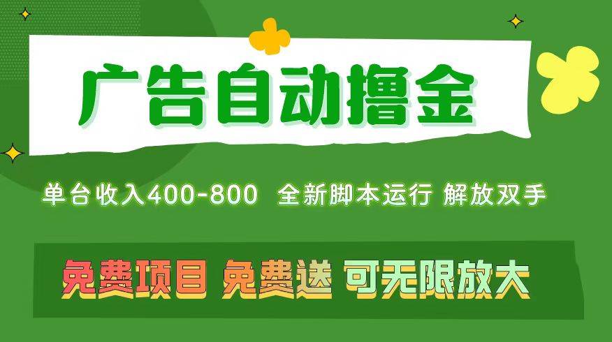 广告自动撸金 ，不用养机，无上限 可批量复制扩大，单机400+  操作特别…-网创财富岛