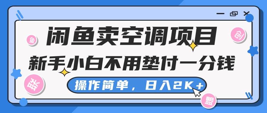 闲鱼卖空调项目，新手小白一分钱都不用垫付，操作极其简单，日入2K+-网创财富岛