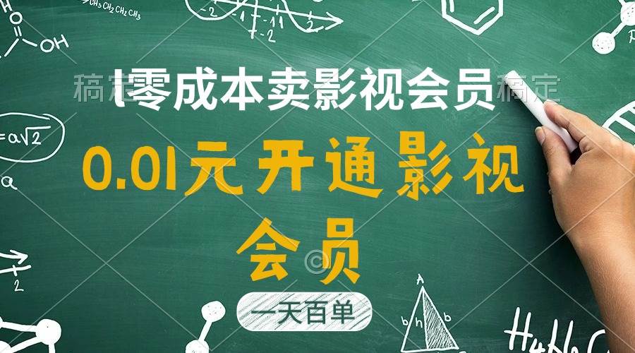 直开影视APP会员只需0.01元，一天卖出上百单，日产四位数-网创财富岛