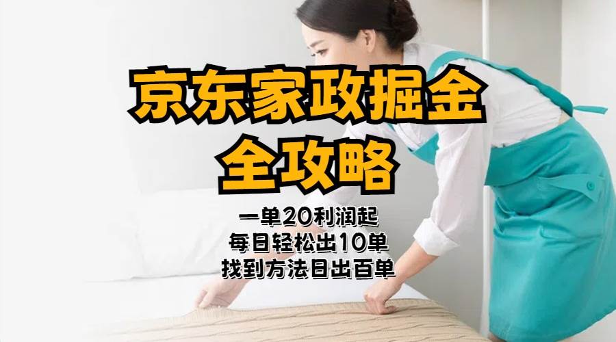 京东家政掘金-全攻略  一单利润20-40之间轻松上手-网创财富岛