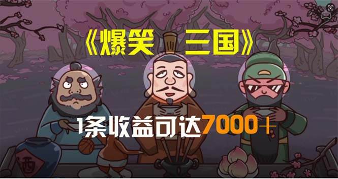 爆笑三国，条条爆款，5分钟1条原创视频，一条收益7000＋，一键分发多平…-网创财富岛