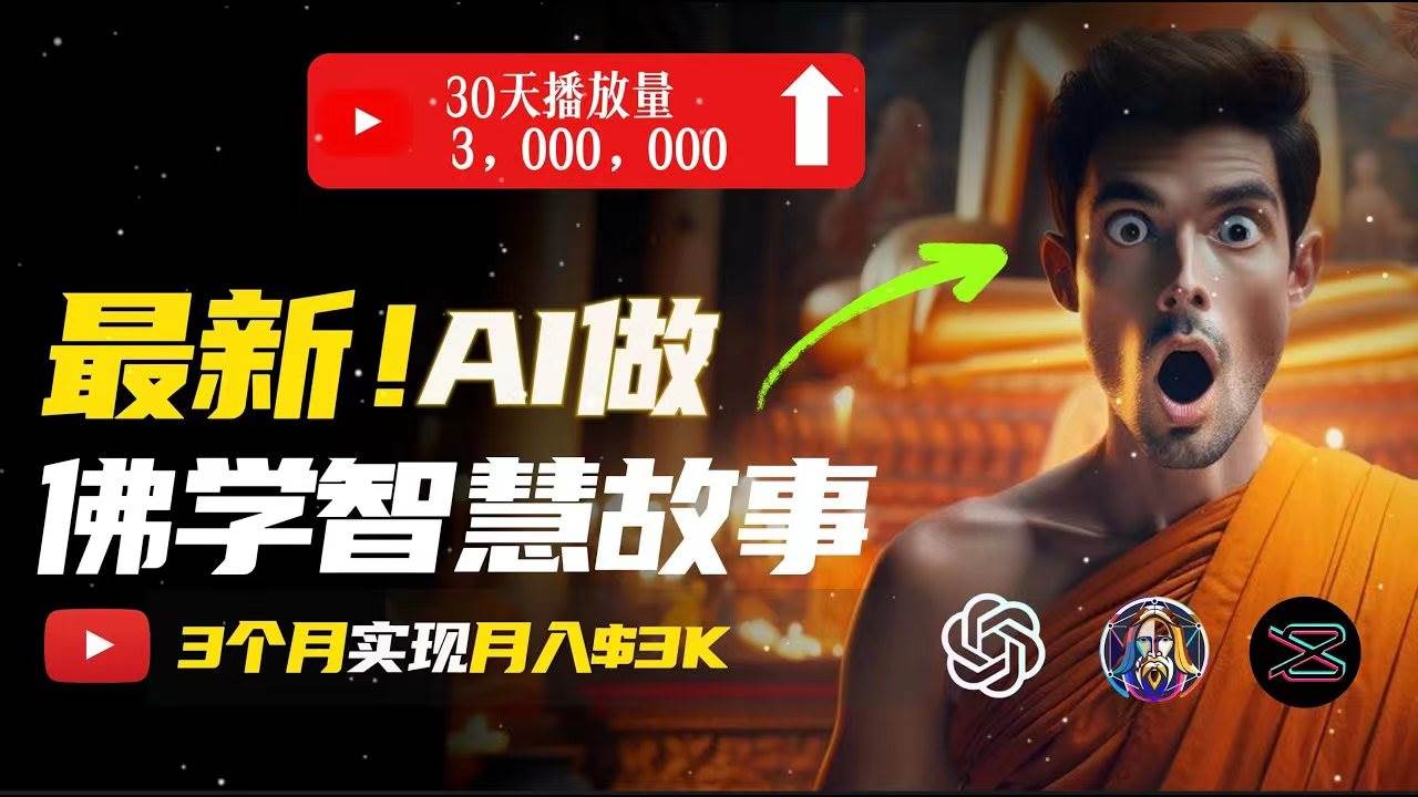 无需露脸，用AI创造治愈系佛学视频，轻松月入过万-网创财富岛