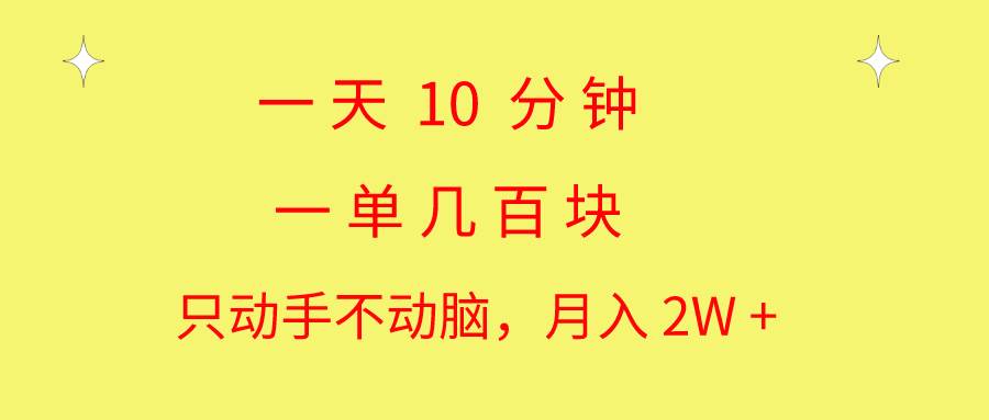 一天10 分钟 一单几百块 简单无脑操作 月入2W+教学-网创财富岛