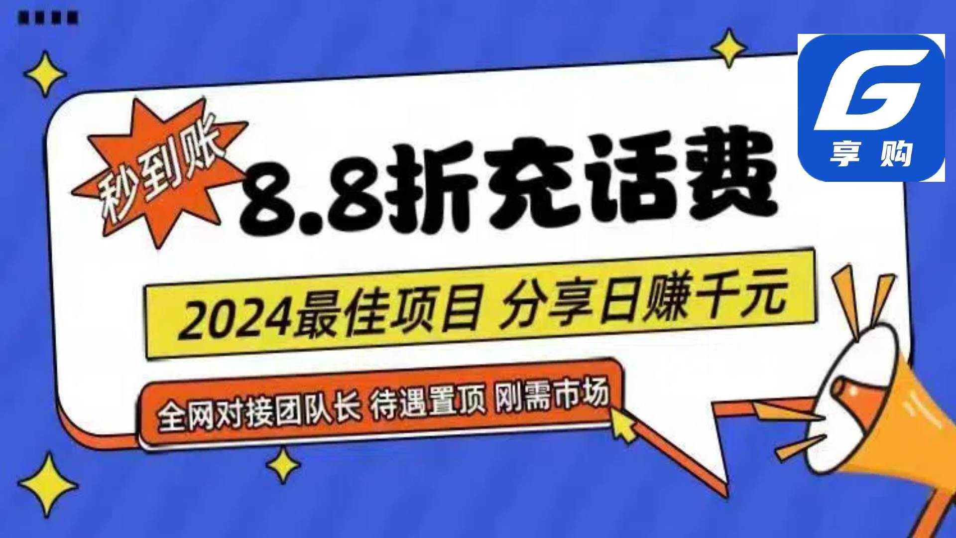 88折充话费，秒到账，自用省钱，推广无上限，2024最佳项目，分享日赚千…-网创财富岛