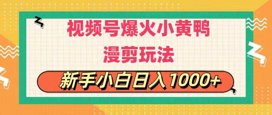 视频号爆火小黄鸭搞笑漫剪玩法，每日1小时，新手小白日入1000+-网创财富岛