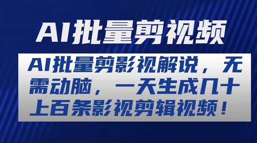 AI批量剪影视解说，无需动脑，一天生成几十上百条影视剪辑视频-网创财富岛