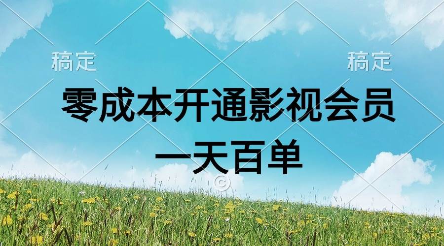 直开影视APP会员零成本，一天卖出上百单，日产四位数-网创财富岛