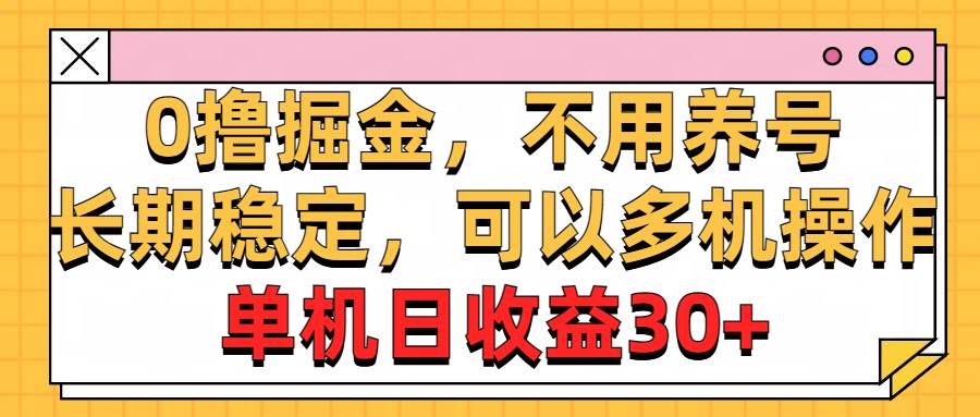 0撸掘金，不用养号，长期稳定，可以多机操作，单机日收益30+-网创财富岛