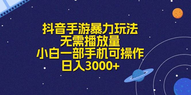抖音手游暴力玩法，无需播放量，小白一部手机可操作，日入3000+-网创财富岛