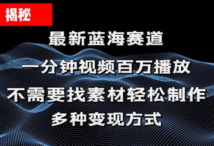 揭秘！一分钟教你做百万播放量视频，条条爆款，各大平台自然流，轻松月…-网创财富岛