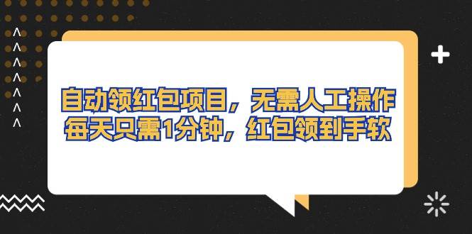自动领红包项目，无需人工操作，每天只需1分钟，红包领到手软-网创财富岛