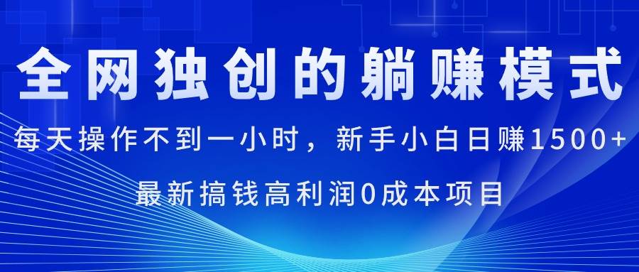 每天操作不到一小时，新手小白日赚1500+，最新搞钱高利润0成本项目-网创财富岛