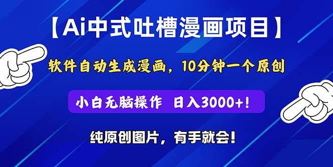 Ai中式吐槽漫画项目，软件自动生成漫画，10分钟一个原创，小白日入3000+-网创财富岛