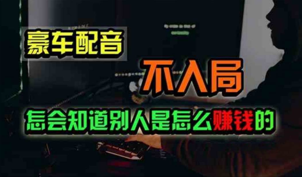 豪车配音，一个惊掉下巴，闷声发财的小生意，日赚500+-网创财富岛