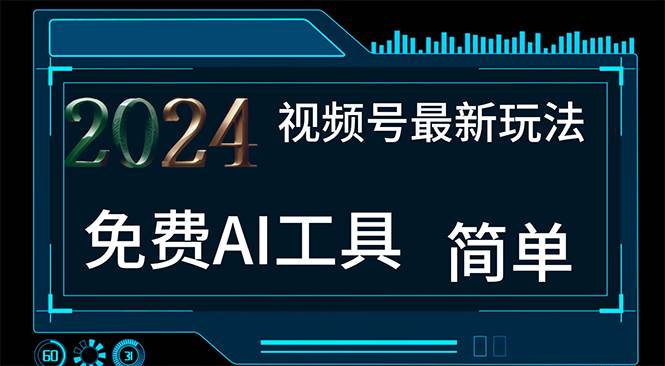 2024视频号最新，免费AI工具做不露脸视频，每月10000+，小白轻松上手-网创财富岛