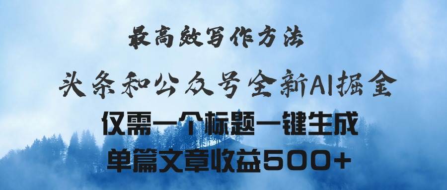 头条与公众号AI掘金新玩法，最高效写作方法，仅需一个标题一键生成单篇…-网创财富岛