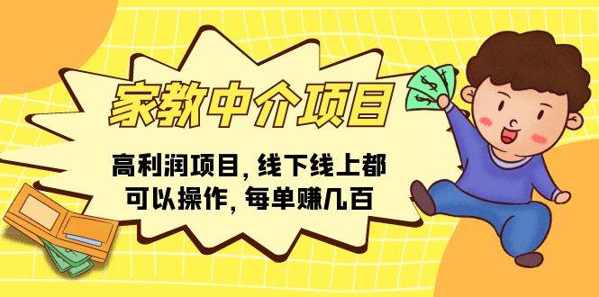 家教中介项目，高利润项目，线下线上都可以操作，每单赚几百-网创财富岛