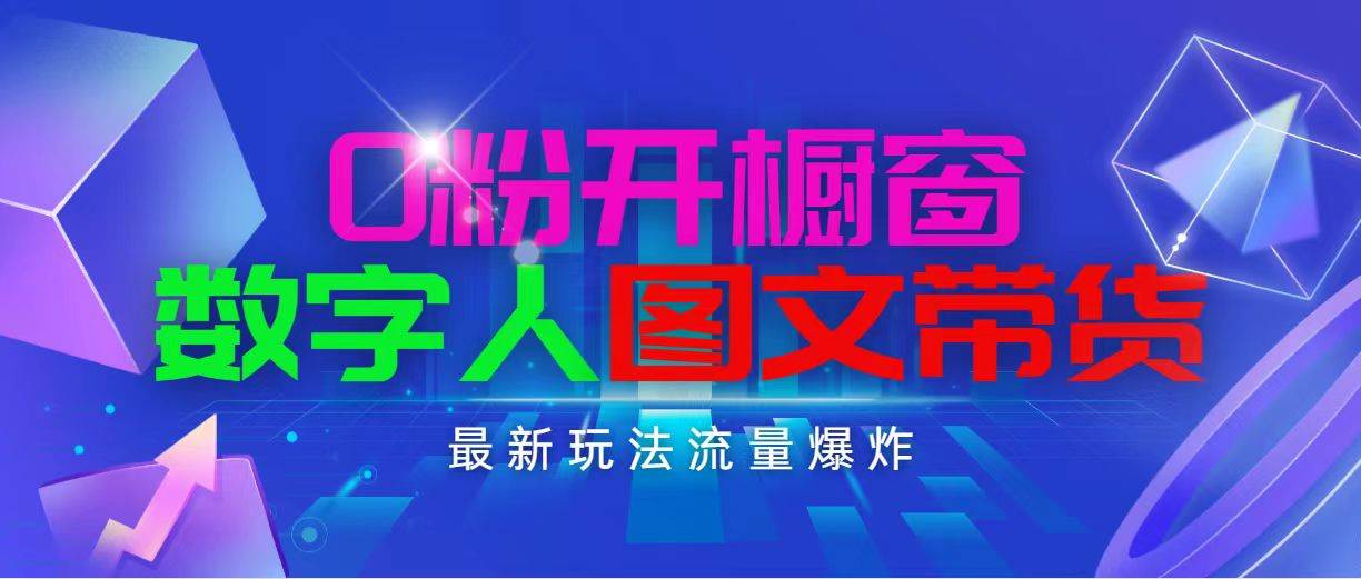 抖音最新项目，0粉开橱窗，数字人图文带货，流量爆炸，简单操作，日入1000-网创财富岛
