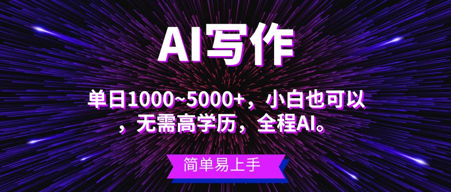 蓝海长期项目，AI写作，主副业都可以，单日3000+左右，小白都能做。-网创财富岛