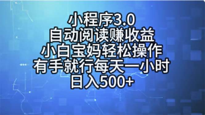 小程序3.0，自动阅读赚收益，小白宝妈轻松操作，有手就行，每天一小时…-网创财富岛