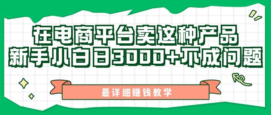 最新在电商平台发布这种产品，新手小白日入3000+不成问题，最详细赚钱教学-网创财富岛