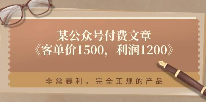 某付费文章《客单价1500，利润1200》非常暴利，完全正规的产品-网创财富岛
