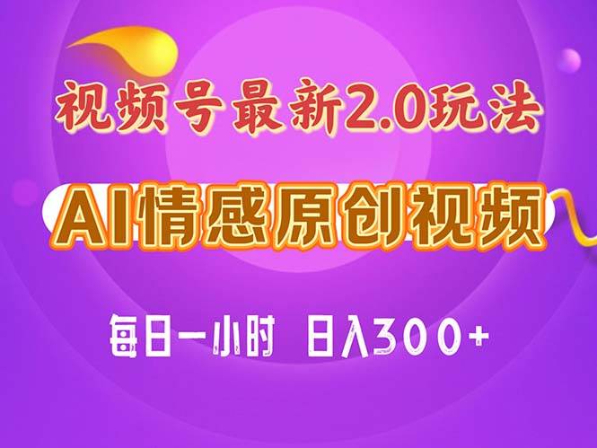 视频号情感赛道2.0.纯原创视频，每天1小时，小白易上手，保姆级教学-网创财富岛