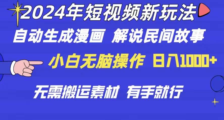 2024年 短视频新玩法 自动生成漫画 民间故事 电影解说 无需搬运日入1000+-网创财富岛