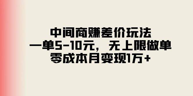 中间商赚差价玩法，一单5-10元，无上限做单，零成本月变现1万+-网创财富岛