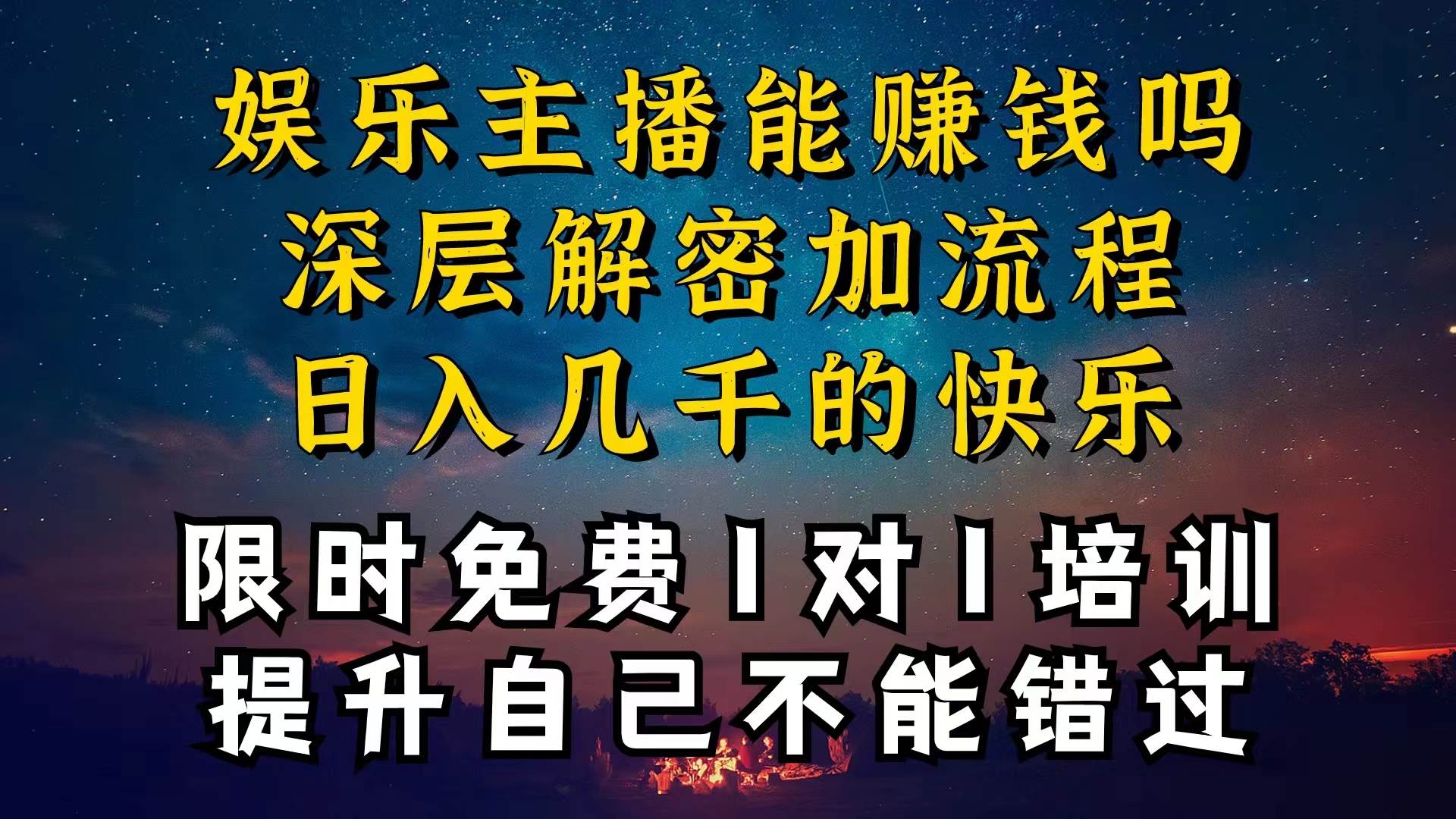 现在做娱乐主播真的还能变现吗，个位数直播间一晚上变现纯利一万多，到…-网创财富岛