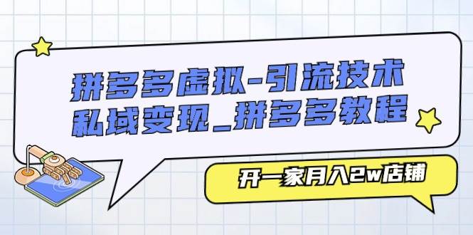 拼多多虚拟-引流技术与私域变现_拼多多教程：开一家月入2w店铺-网创财富岛