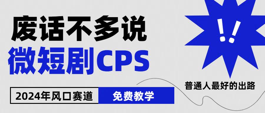 2024下半年微短剧风口来袭，周星驰小杨哥入场，免费教学 适用小白 月入2w+-网创财富岛