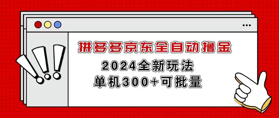 拼多多京东全自动撸金，单机300+可批量-网创财富岛